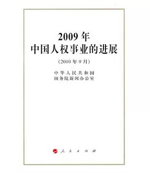 2009年中國人權事業的進展(2010年9月)