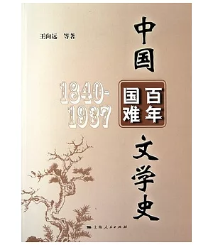 中國百年國難文學史(1480-1937)