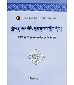 大學藏文文法教程.藏文