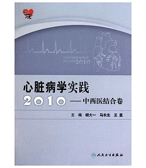 心臟病學實踐2010：中西醫結合卷