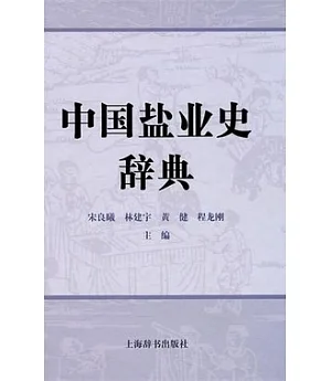 中國鹽業史辭典