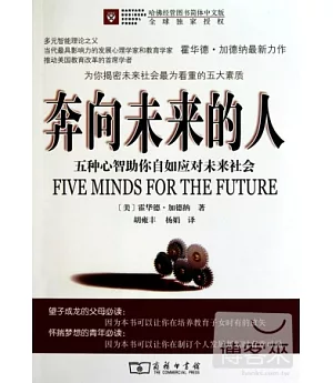 奔向未來的人：五種心智助你自如應對未來社會