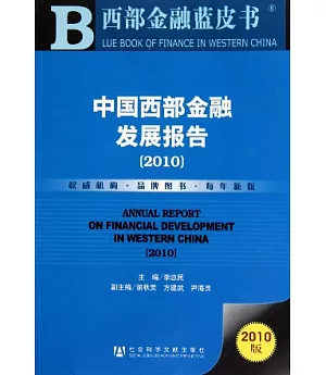 中國西部金融發展報告.2010