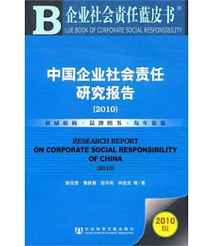 中國企業社會責任研究報告(2010)