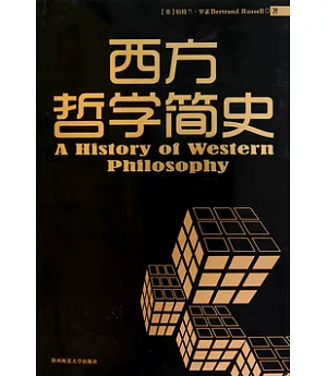西方哲學簡史
