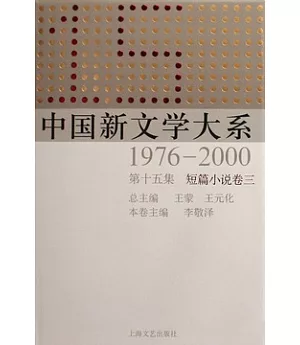中國新文學大系1976—2000第十五集︰短篇小說卷三