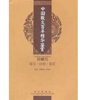 中國散文百年精華鑒賞(珍藏本)