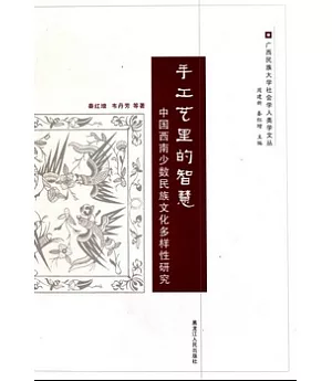 手工藝里的智慧︰中國西南少數民族文化多樣性研究