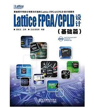 1CD--Lattice FPGA/CPLD設計.基礎篇