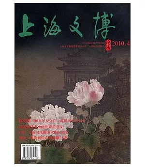 上海文博論叢2010.4(總第三十四期)
