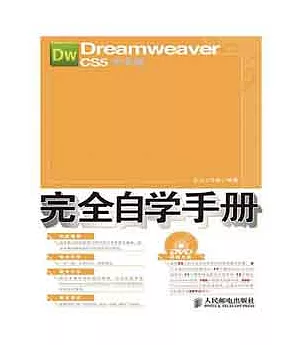 Dreamweaver CS5中文版完全自學手冊(附贈光盤)