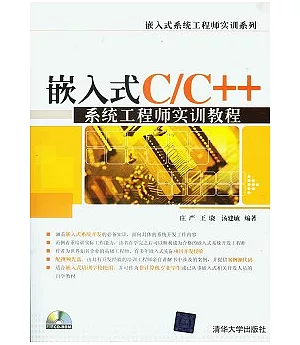 嵌入式C/C++系統工程師實訓教程(附贈CD-ROM光盤)