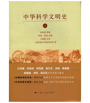 中華科學文明史(全二冊)