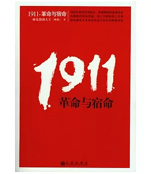 1911，革命與宿命