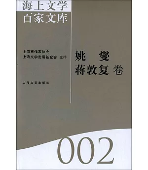 海上文學百家文庫.2：姚燮、蔣敦復卷