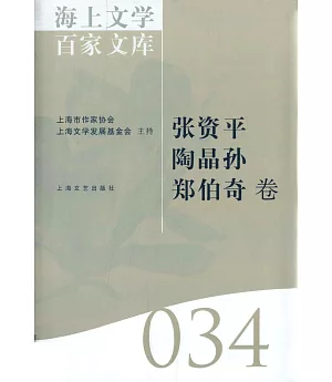 海上文學百家文庫.34：張資平、陶晶孫、鄭伯奇卷
