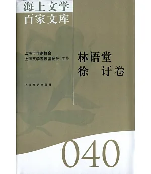 海上文學百家文庫.40：林語堂、徐(言於)卷