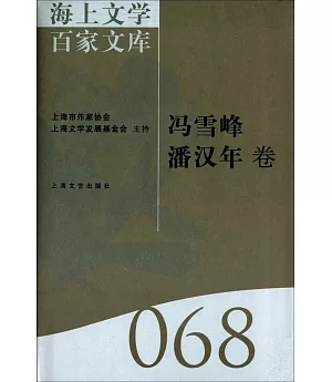 海上文學百家文庫.68：馮雪峰、潘漢年卷