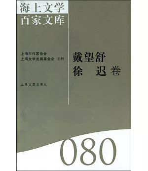 海上文學百家文庫.80：戴望舒、徐遲卷