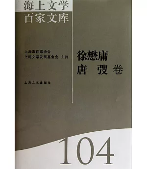 海上文學百家文庫.104：徐懋庸、唐弢卷