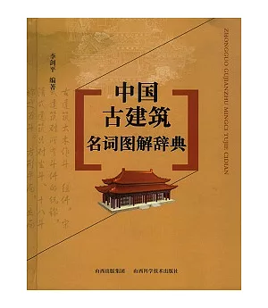 中國古建築名詞圖解辭典
