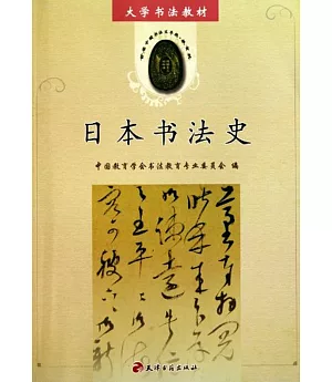 日本書法史
