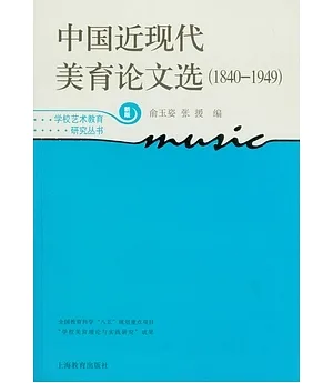 中國近現代美育論文選︰1840-1949