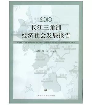 2010長江三角洲經濟社會發展報告