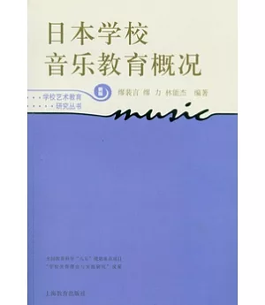 日本學校音樂教育概況(新版)