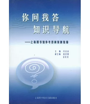 你問我答，知識導航︰上海圖書館參考咨詢案例集錦