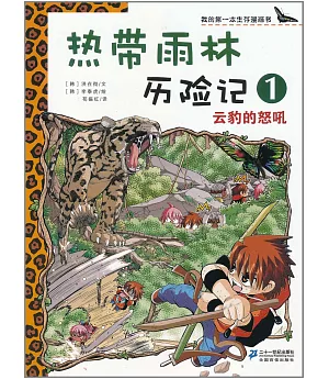 熱帶雨林歷險記 1：雲豹的怒吼