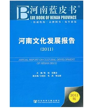 河南文化發展報告(2011)