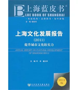 上海文化發展報告(2011)︰提升城市文化軟實力