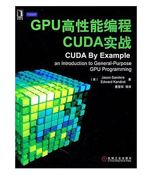 GPU高性能編程CUDA實戰