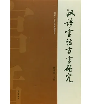 漢語官話方言研究