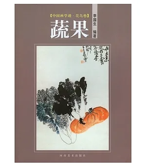 中國畫學譜‧花鳥卷‧蔬果