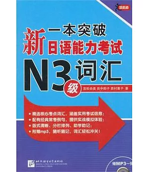 一本突破新日語能力考試N3級詞匯(附贈光盤)