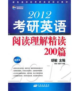 2012考研英語閱讀理解精讀200篇(最新版)
