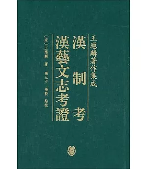 漢制考·漢藝文志考證(繁體版)