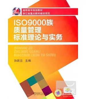 ISO9000族質量管理標准理論與實務