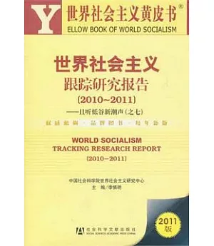 世界社會主義跟蹤研究報告(2010—2011)︰且听低谷新潮聲(之七)