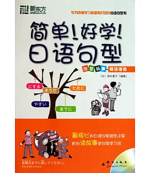1CD--簡單!好學!日語句型