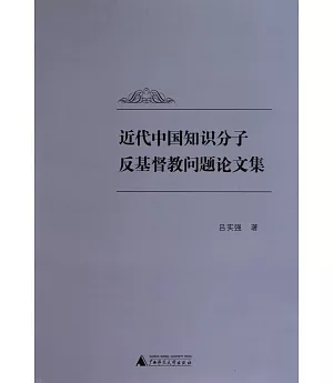 近代中國知識分子反基督教問題論文集