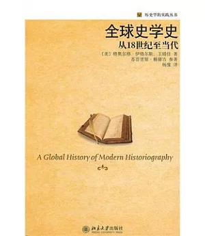 全球史學史︰從18世紀至當代(翻譯版)