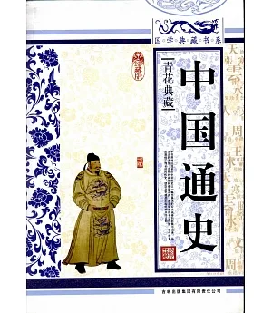 國學典藏書系：中國通史
