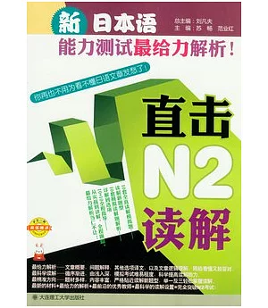 新日本語能力測試最給力解析!直擊N2讀解
