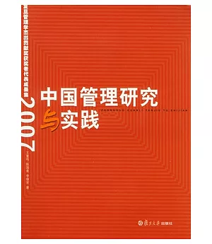 中國管理研究與實踐︰復旦管理學杰出貢獻獎獲獎者代表成果集(2007)