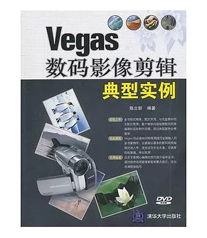 Vegas數碼影像剪輯典型實例(附贈DVD-ROM)