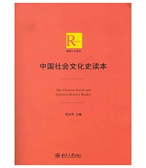 中國社會文化史讀本
