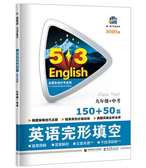 5·3英語：英語完形填空150+50篇.九年級+中考